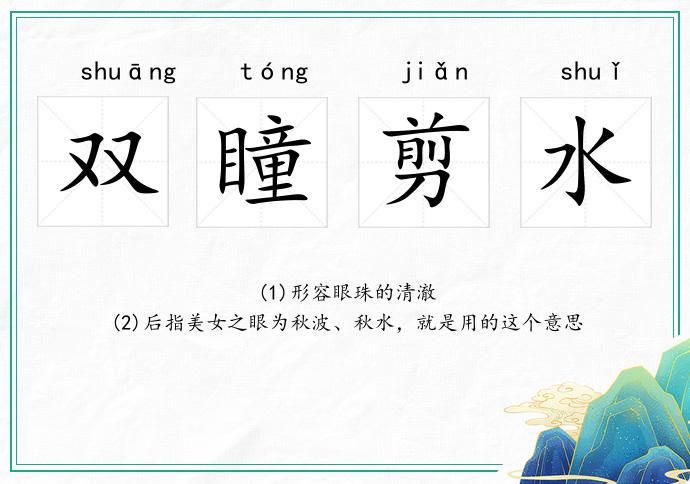 雙瞳剪水的意思