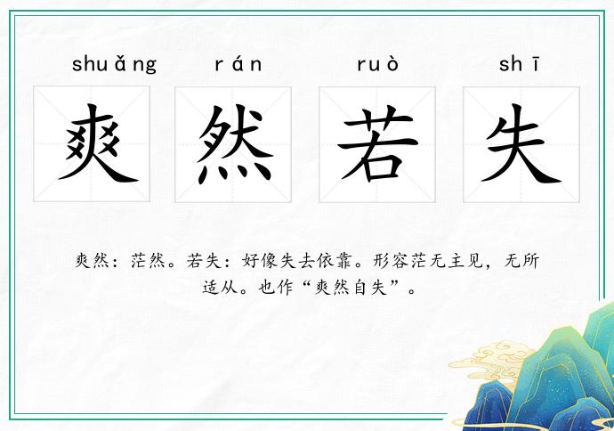 爽然若失的意思