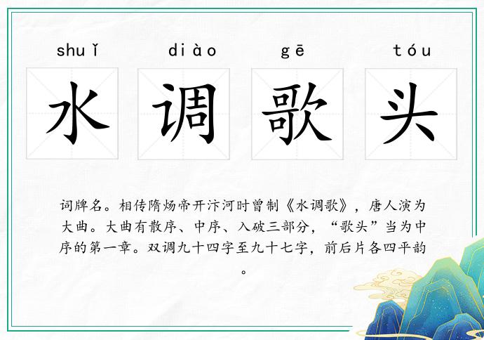 水調歌頭的意思