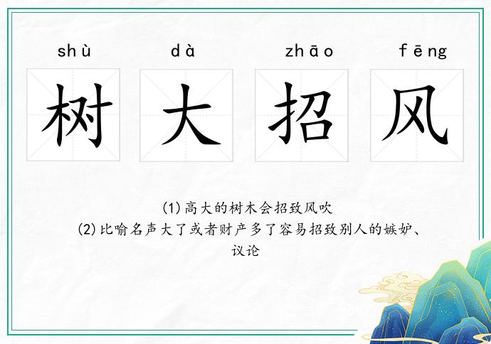 樹大招風(fēng)的意思
