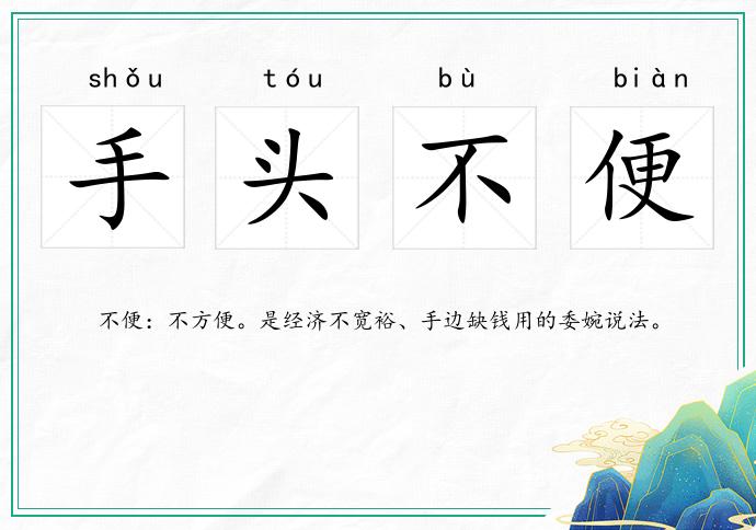 手頭不便的意思