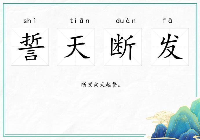 誓天斷發的意思
