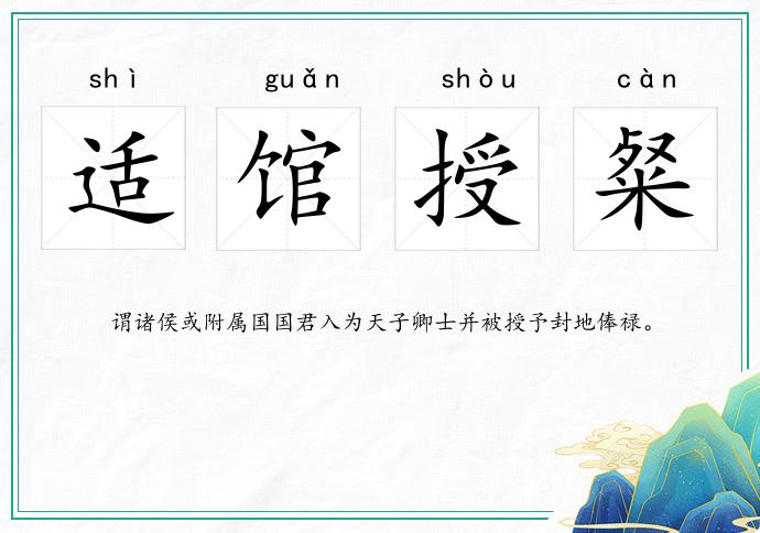 適館授粲的意思