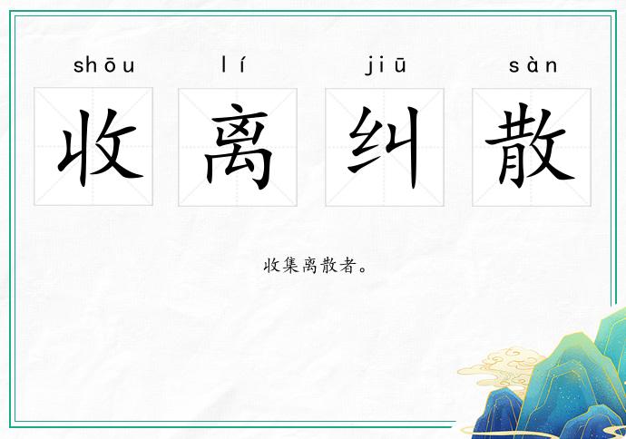 收離糾散的意思
