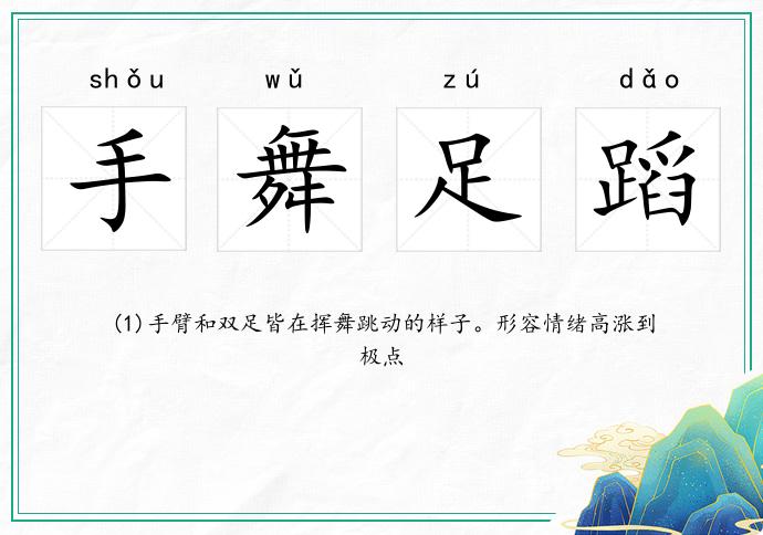 手舞足蹈的意思
