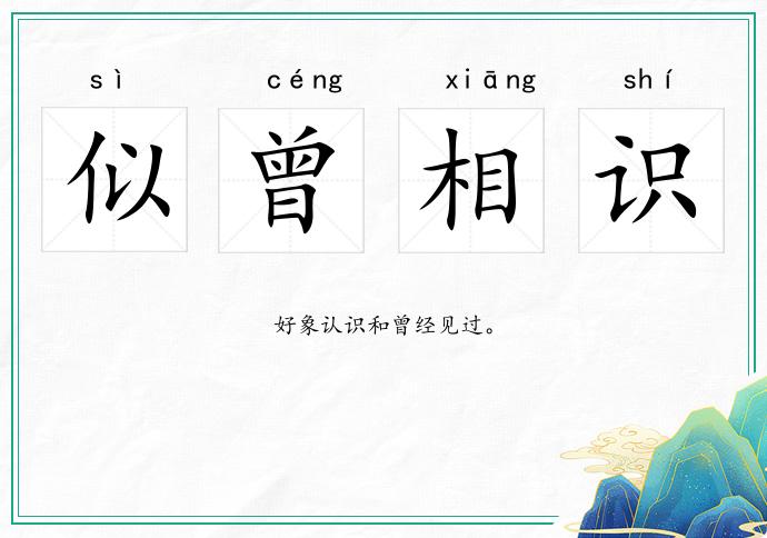 似曾相識的意思