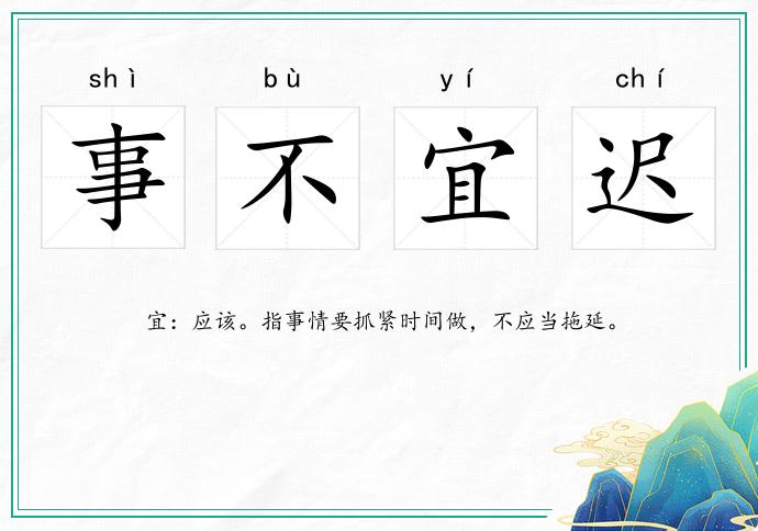 事不宜遲的意思
