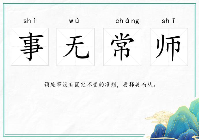 事無常師的意思