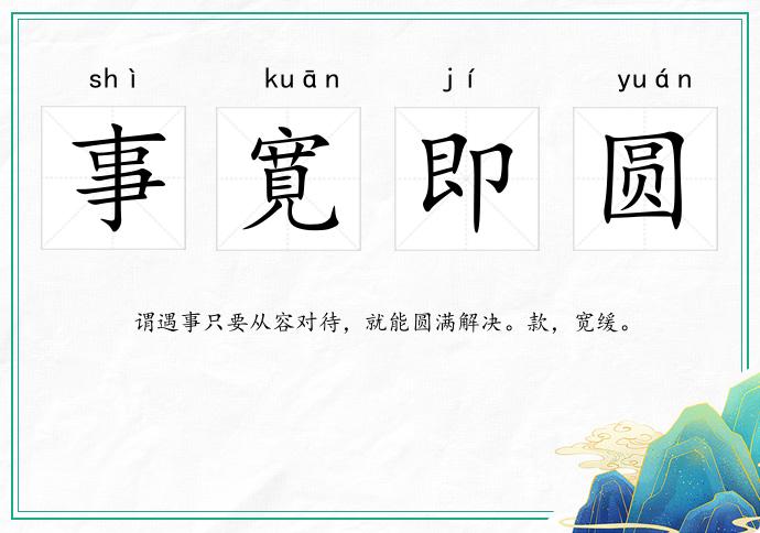 事寛即圓的意思