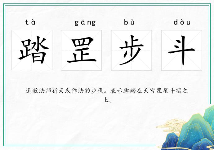 踏罡步斗的意思