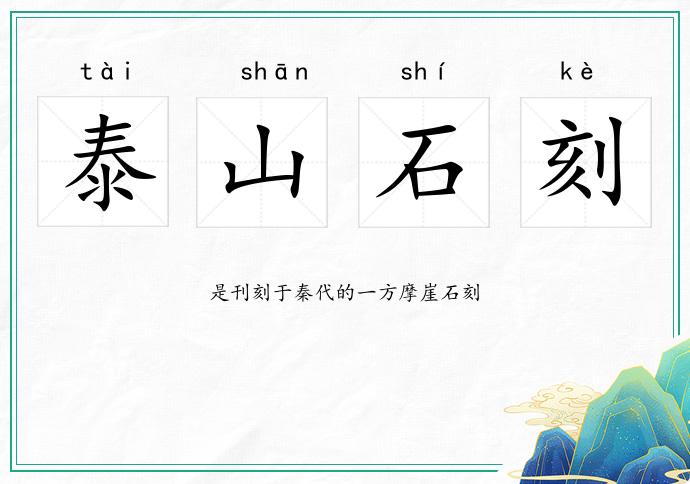 泰山石刻的意思