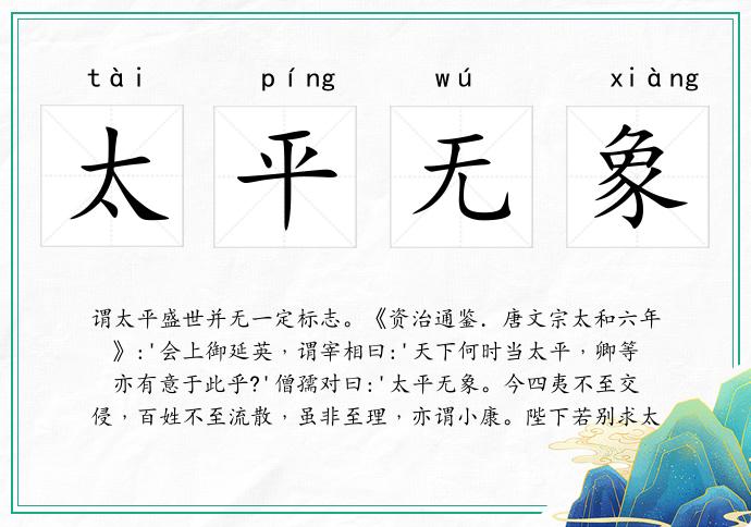 太平無象的意思