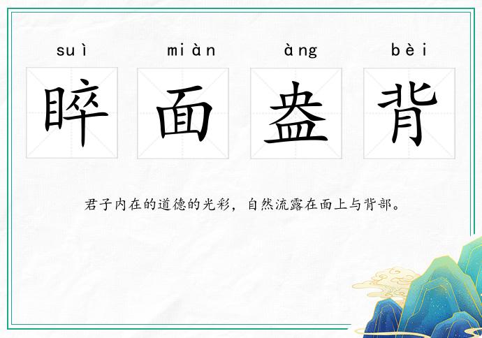 睟面盎背的意思