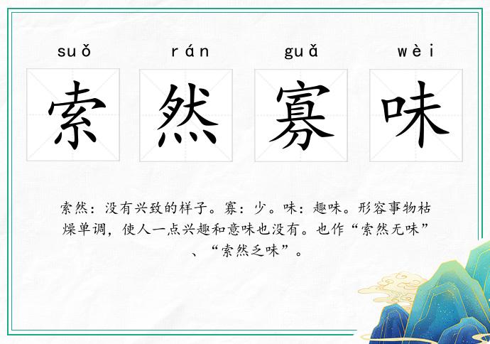 索然寡味的意思