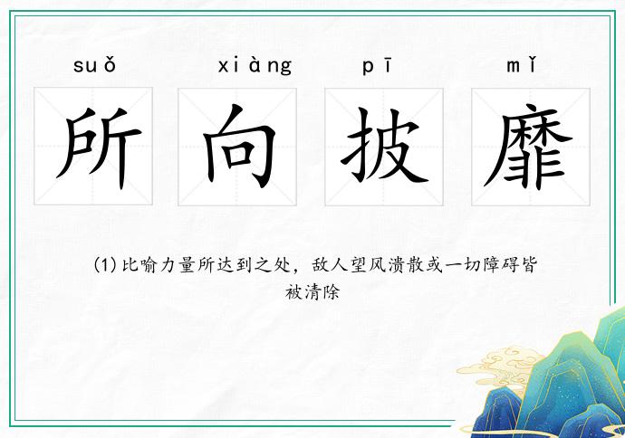 所向披靡的意思