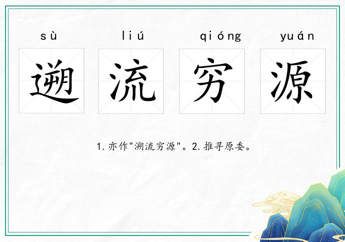 遡流窮源的意思