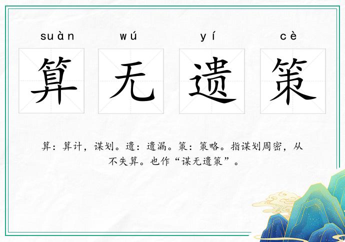 算無遺策的意思