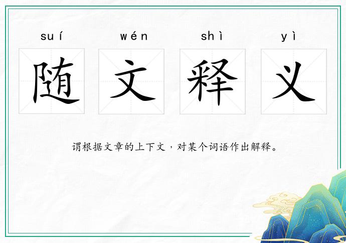 隨文釋義的意思