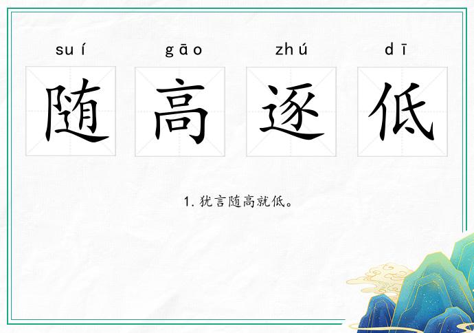 隨高逐低的意思