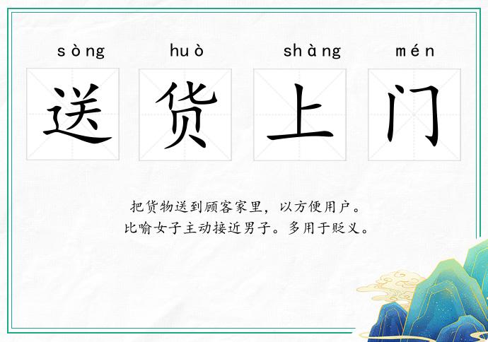 送貨上門的意思