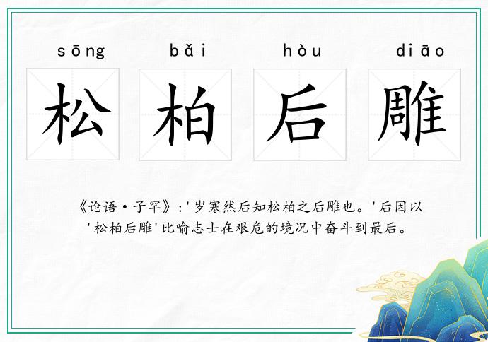 松柏后雕的意思