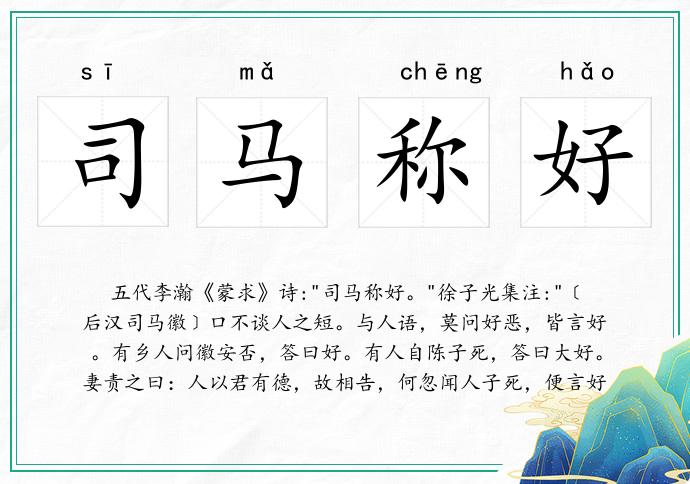 司馬稱好的意思