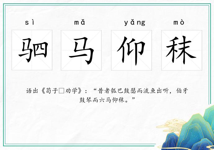 駟馬仰秣的意思