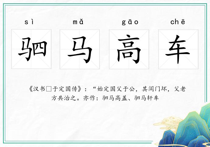 駟馬高車的意思