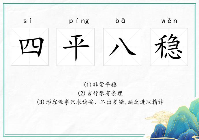四平八穩的意思