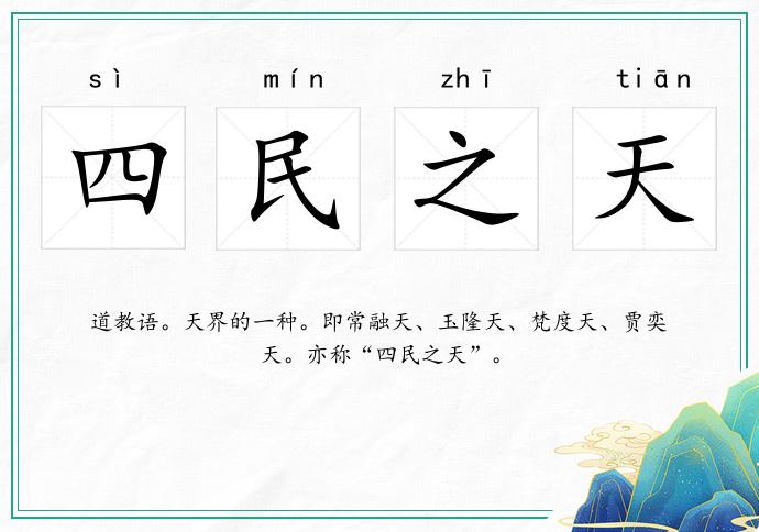 四民之天的意思