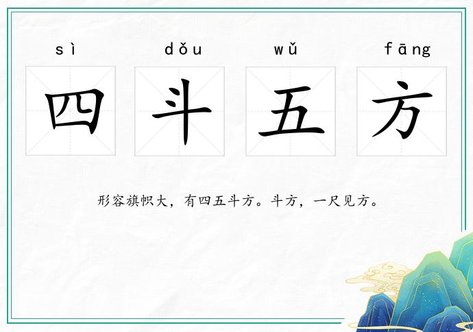 四斗五方的意思