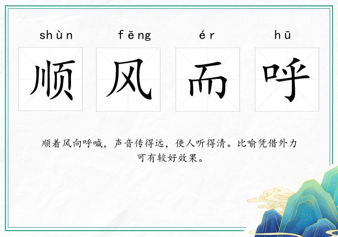 順風而呼的意思