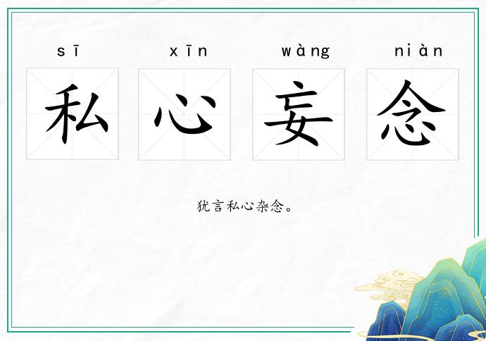 私心妄念的意思