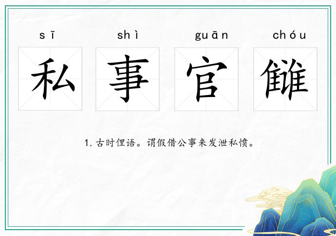 私事官讎的意思