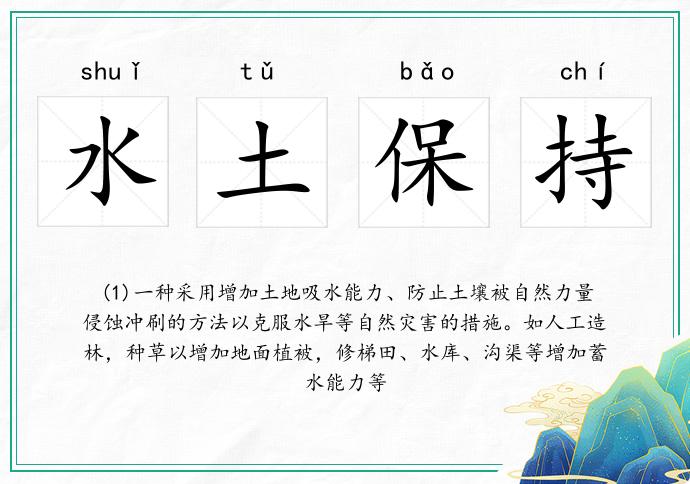 水土保持的意思