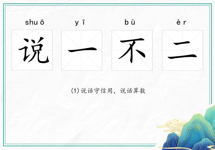 說一不二的意思
