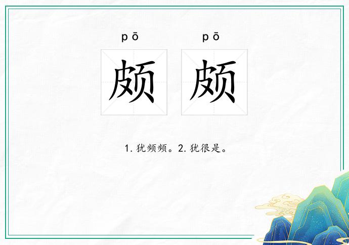 頗頗的意思