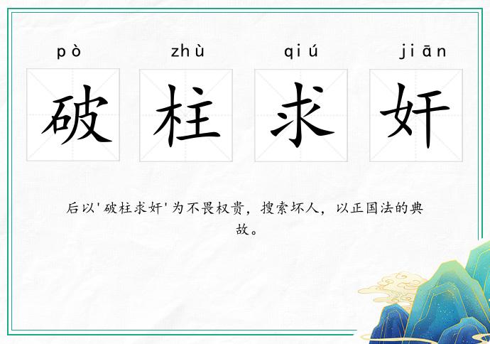 破柱求奸的意思