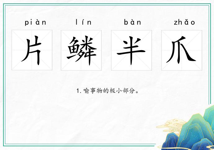 片鱗半爪的意思