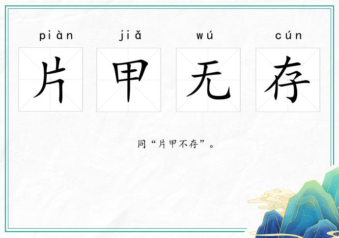 片甲無存的意思