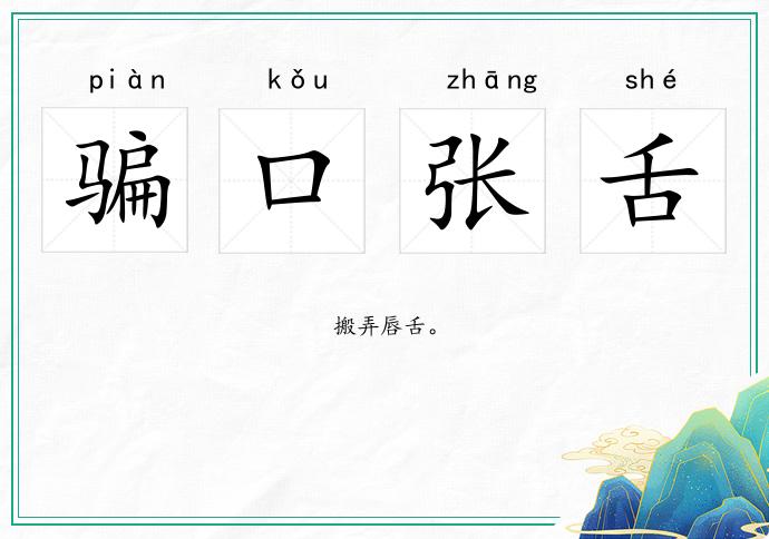 騙口張舌的意思
