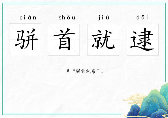 駢首就逮的意思