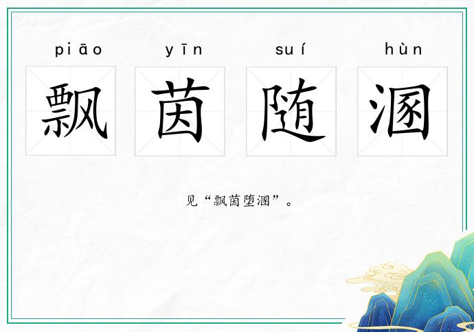 飄茵隨溷的意思