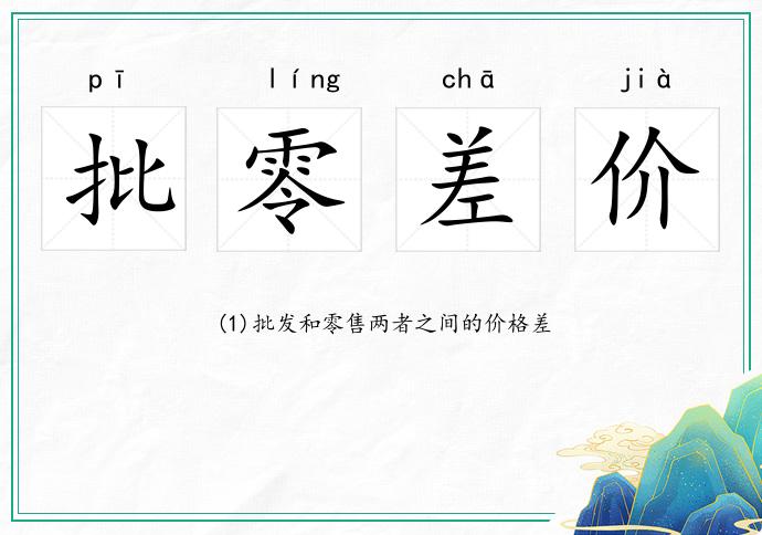 批零差價的意思