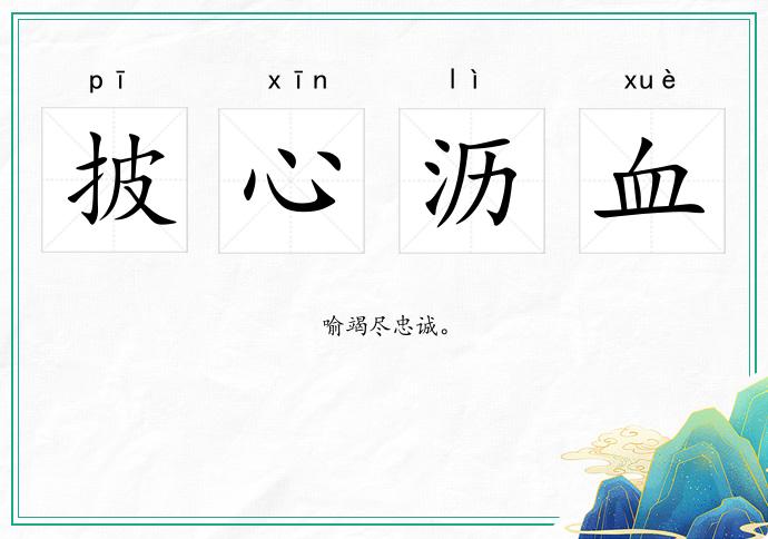 披心瀝血的意思