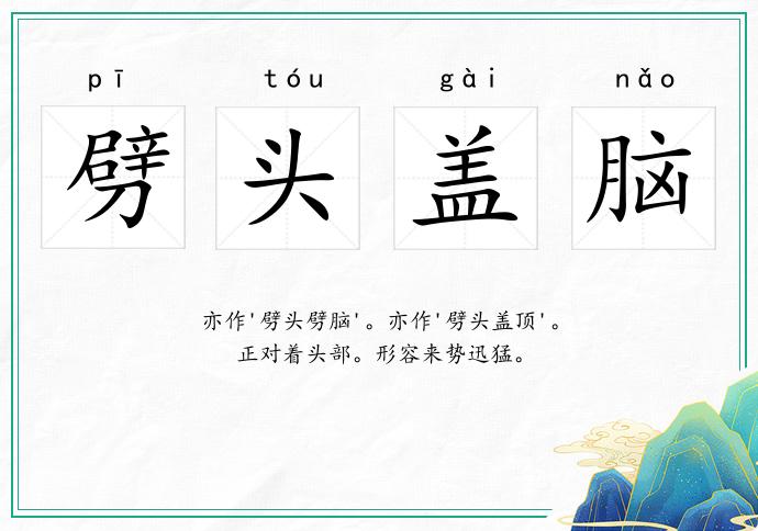 劈頭蓋腦的意思