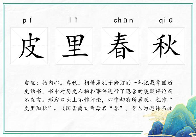 皮里春秋的意思