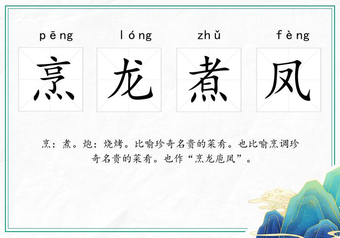 烹龍煮鳳的意思
