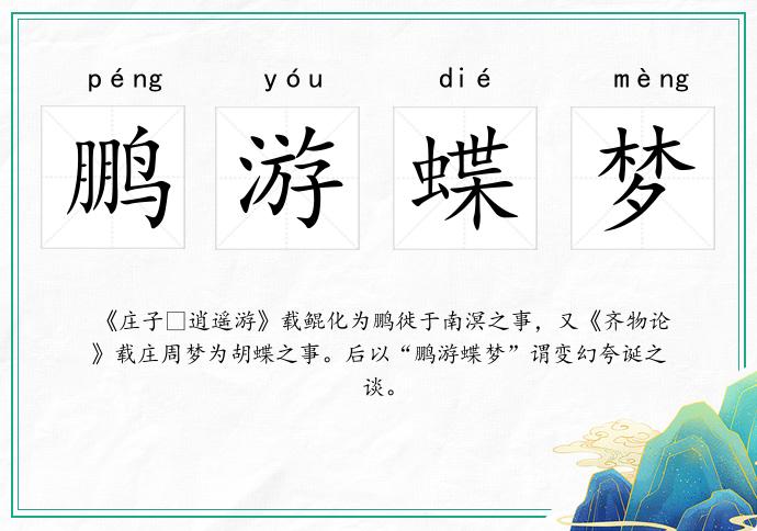 鵬游蝶夢的意思