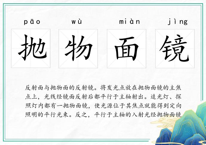拋物面鏡的意思